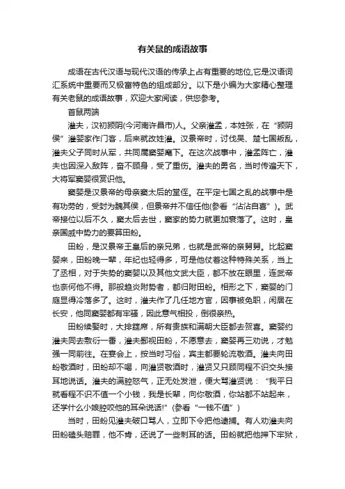 有关鼠的成语故事
