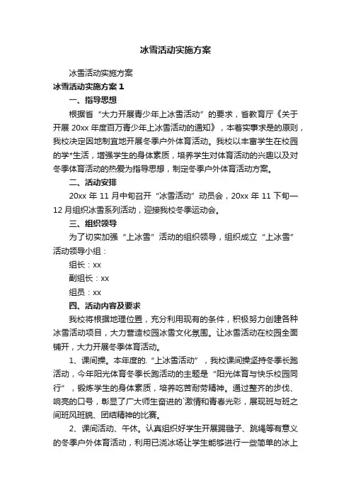 冰雪活动实施方案