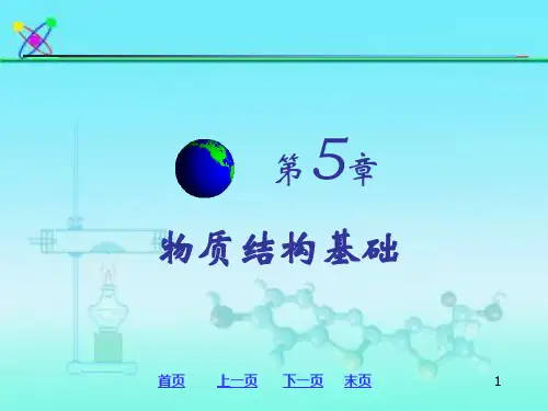 浙大普通化学第五章  物质结构基础