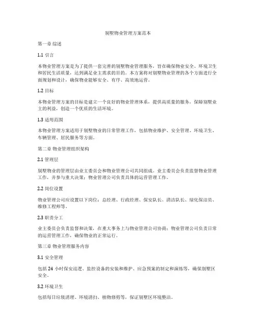 别墅物业管理方案范本