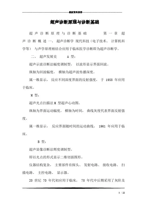 超声诊断原理与诊断基础