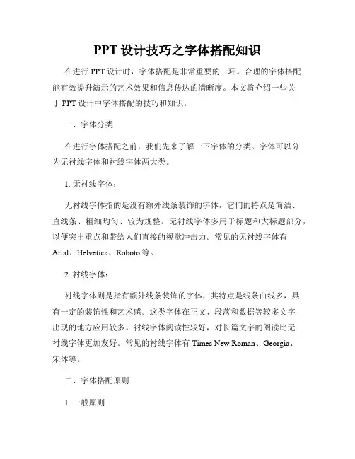PPT设计技巧之字体搭配知识