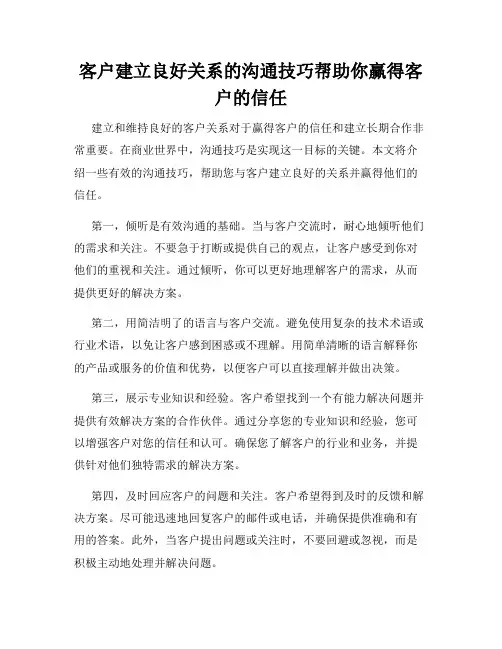 客户建立良好关系的沟通技巧帮助你赢得客户的信任