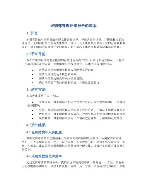 采购部管理评审报告的范本