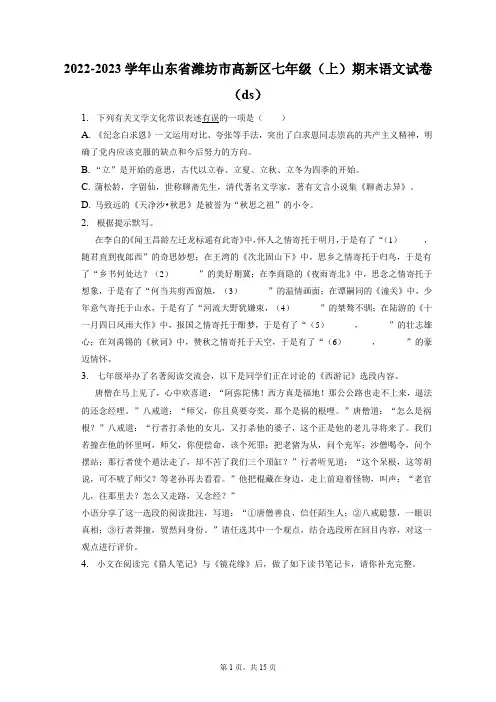 2022-2023学年山东省潍坊市高新区七年级(上)期末语文试卷(ds)(含答案解析)