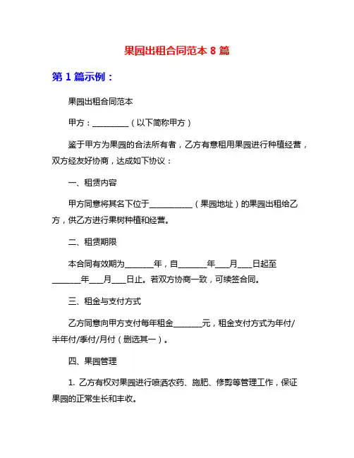 果园出租合同范本8篇