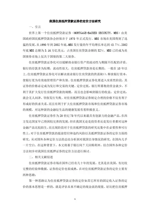 我国住房抵押贷款证券的定价方法研究