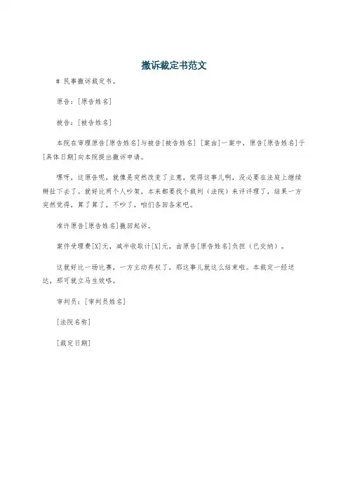 撤诉裁定书范文