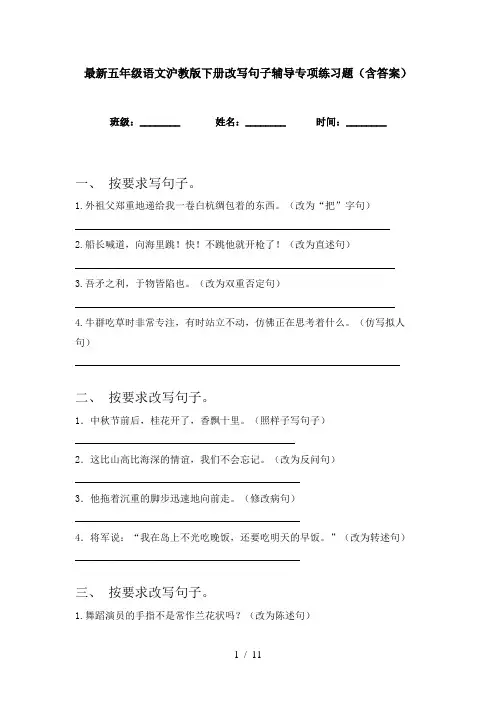 最新五年级语文沪教版下册改写句子辅导专项练习题(含答案)