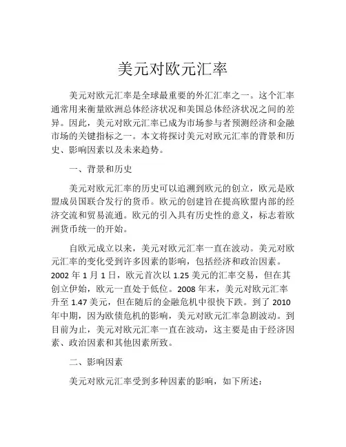 美元对欧元汇率