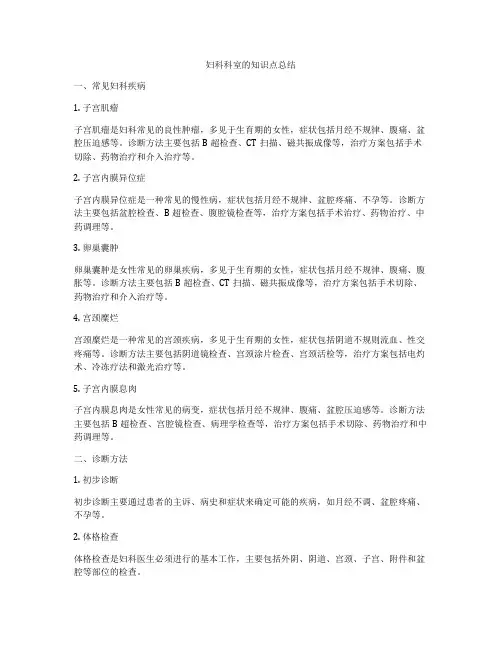 妇科科室的知识点总结