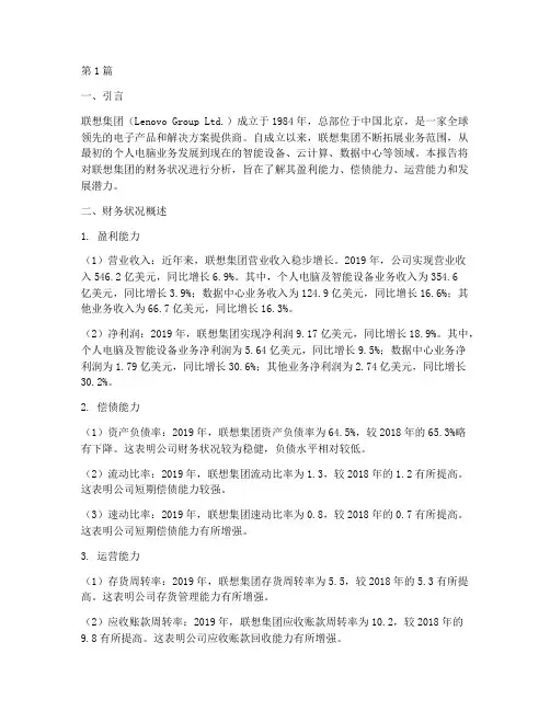 联想的财务状况分析报告(3篇)