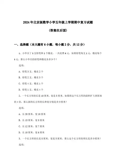 2024年北京版小学五年级上学期期中数学试题及解答参考