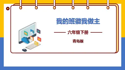 《第10课 我的班徽我做主》参考课件(第二课时)