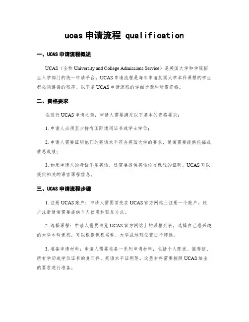 ucas申请流程 qualification