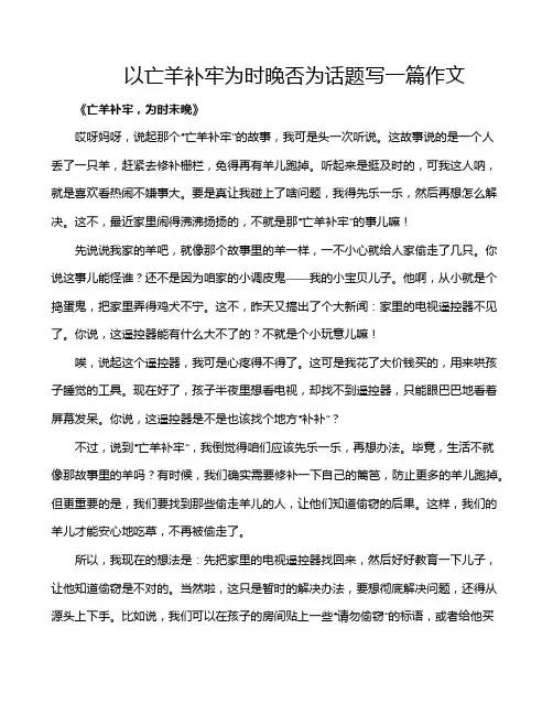以亡羊补牢为时晚否为话题写一篇作文