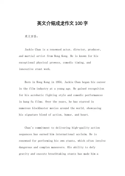 英文介绍成龙作文100字
