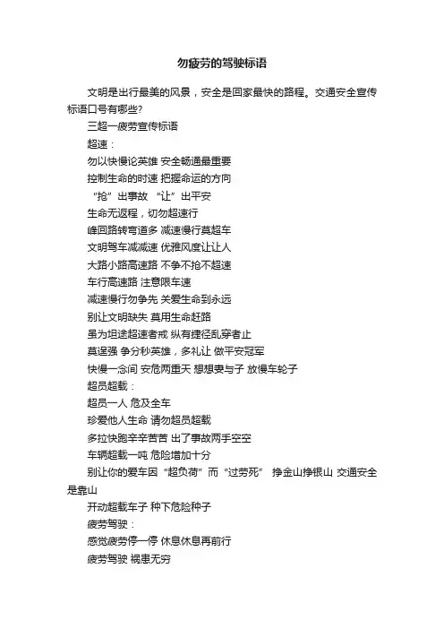 勿疲劳的驾驶标语