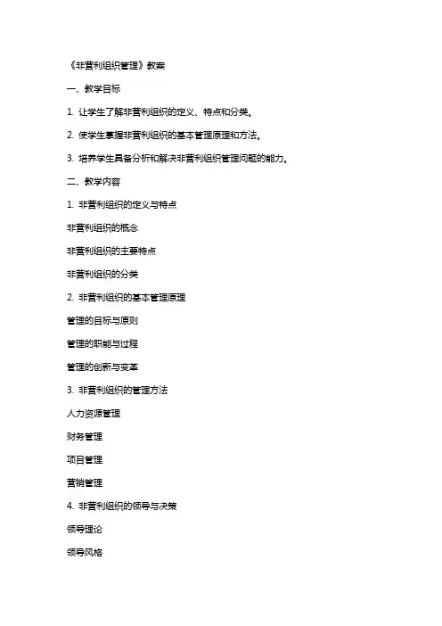 《非营利组织管理》教案