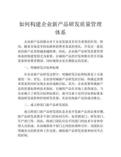 如何构建企业新产品研发质量管理体系