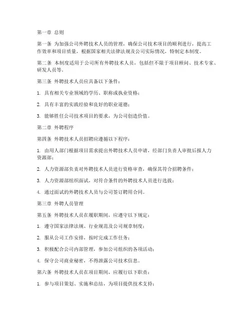 外聘技术人员管理制度
