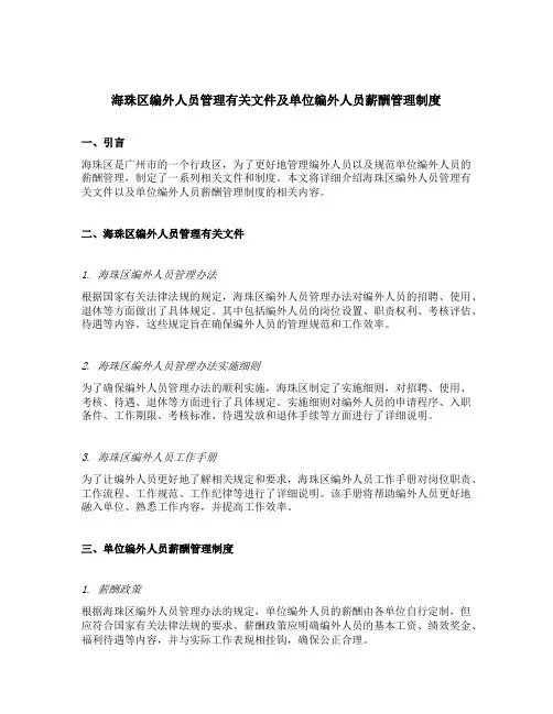 海珠区编外人员管理有关文件及单位编外人员薪酬管理制度