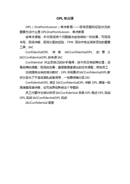 OPL单点课