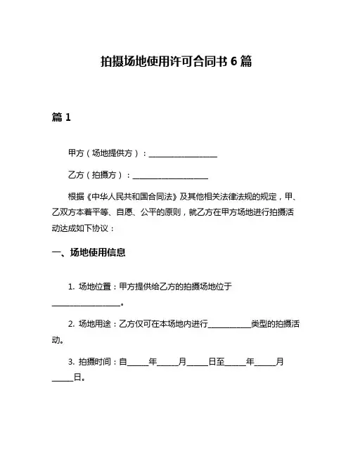 拍摄场地使用许可合同书6篇