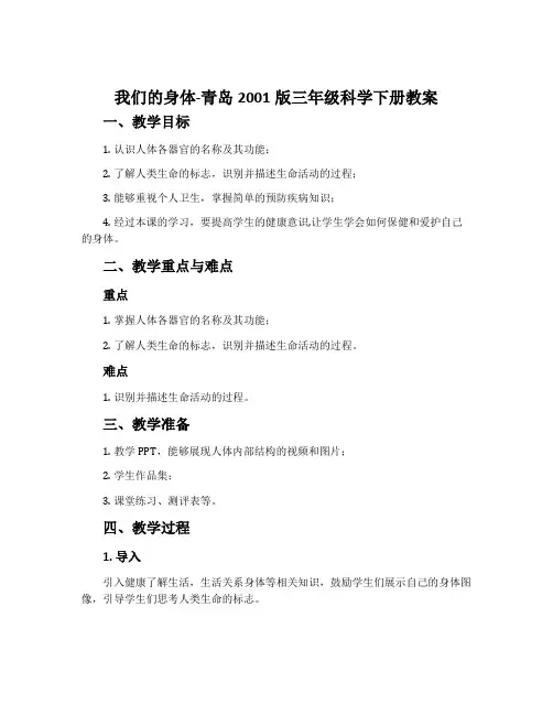 15. 我们的身体-青岛2001版三年级科学下册教案