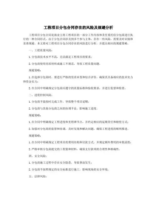 工程项目分包合同存在的风险及规避分析