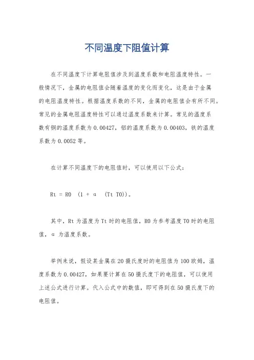 不同温度下阻值计算
