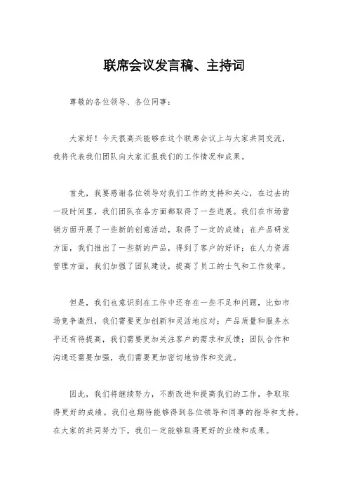 联席会议发言稿、主持词