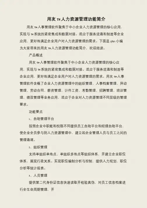 用友T6人力资源管理功能简介