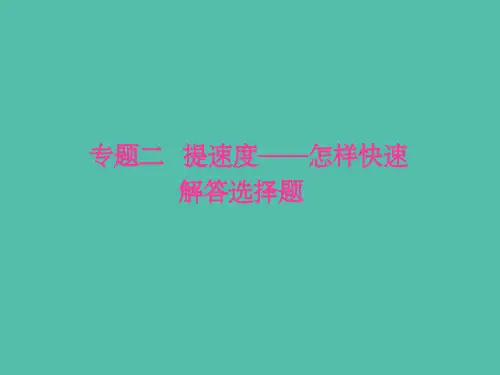 高考生物二轮专题复习第二部分专题二提速度-怎样快速解答选择题课件 
