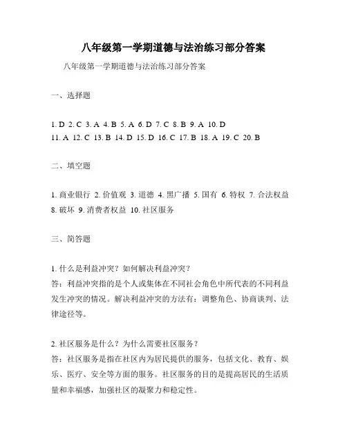 八年级第一学期道德与法治练习部分答案