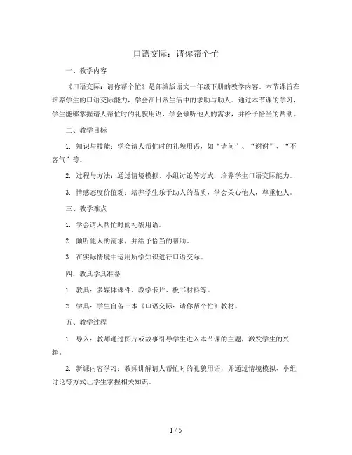 《口语交际：请你帮个忙》(教案)部编版语文一年级下册