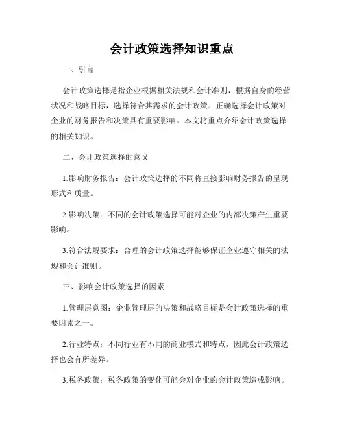 会计政策选择知识重点