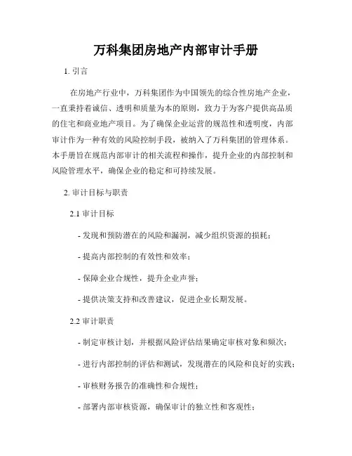 万科集团房地产内部审计手册