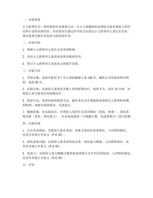 小儿捏脊实验报告