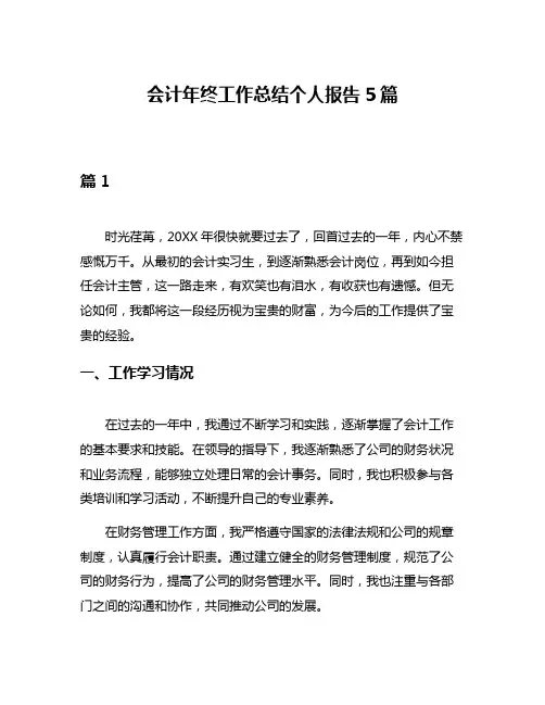 会计年终工作总结个人报告5篇