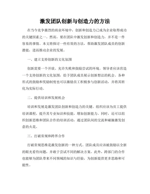 激发团队创新与创造力的方法