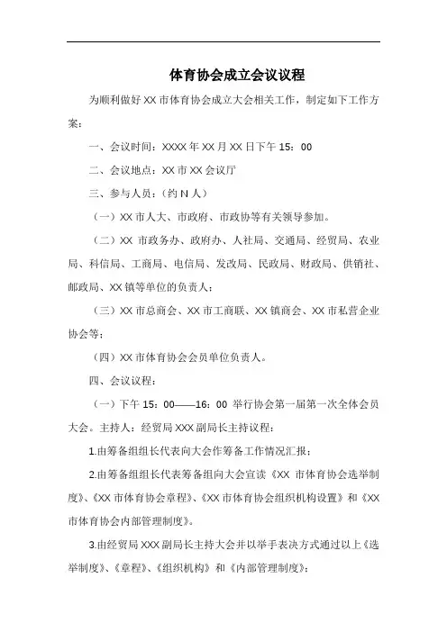体育协会成立会议议程