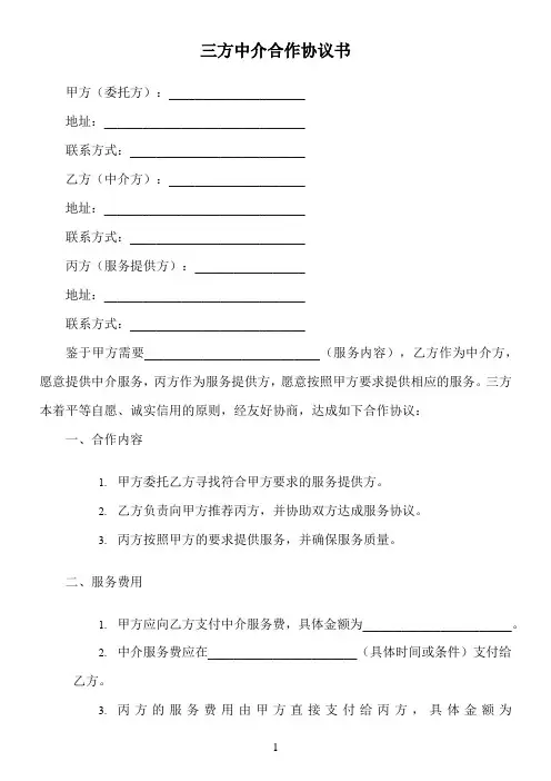 三方中介合作协议书