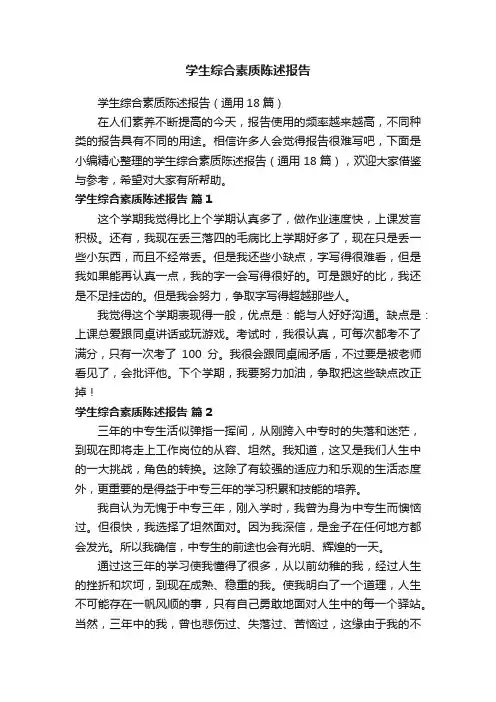 学生综合素质陈述报告