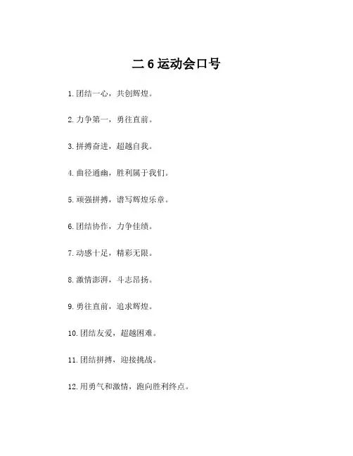 二6运动会口号