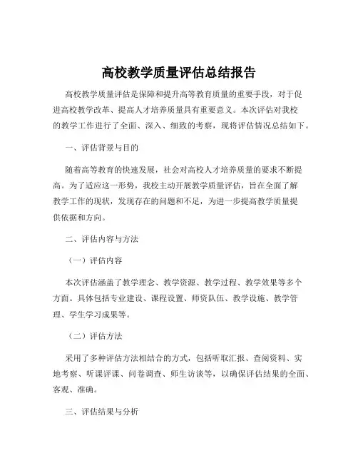 高校教学质量评估总结报告