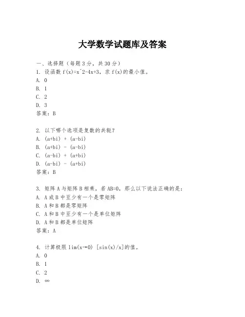 大学数学试题库及答案