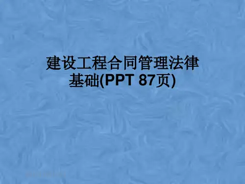 建设工程合同管理法律基础(PPT 87页)
