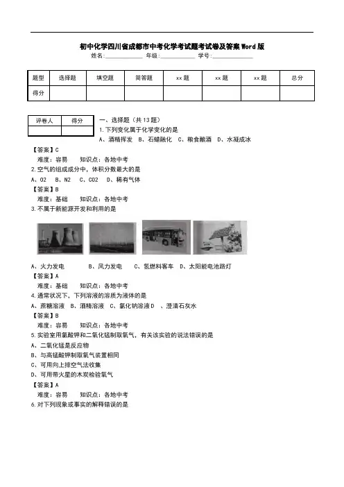 初中化学四川省成都市中考化学考试题考试卷及答案Word版.doc