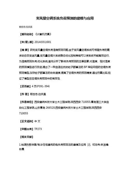 变风量空调系统负荷预测的建模与应用